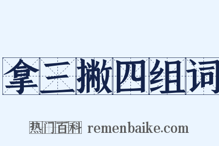 拿三撇四组词是什么意思的图片